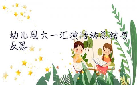 幼兒園六一匯演活動總結與反思 幼兒園六一匯演活動總結