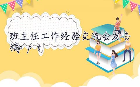 班主任工作經驗交流會發言稿ppt 班主任工作經驗交流會發言稿