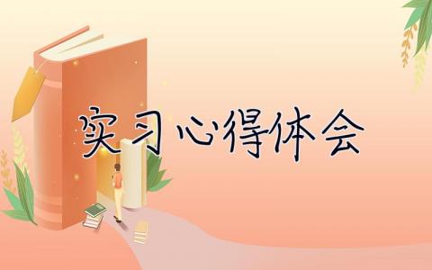 實習心得體會 實習心得