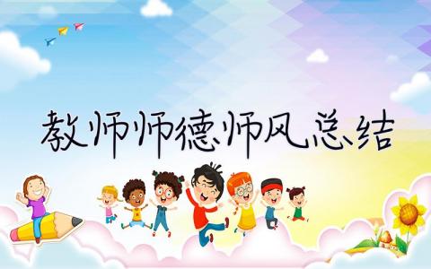 教師師德師風(fēng)總結(jié) 個(gè)人總結(jié) 教師師德師風(fēng)總結(jié)