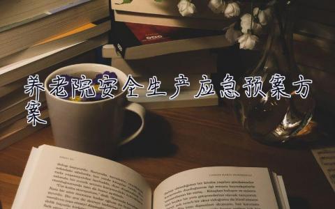 養(yǎng)老院安全生產應急預案方案  安全生產應急預案方案