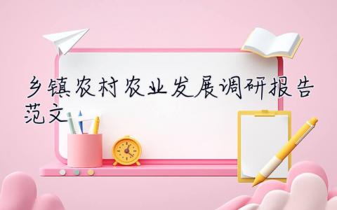鄉鎮農村農業發展調研報告范文 鄉鎮農村農業發展調研報告