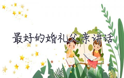 最好的婚禮父親講話