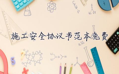 施工安全協議書范本免費  施工安全協議書范本