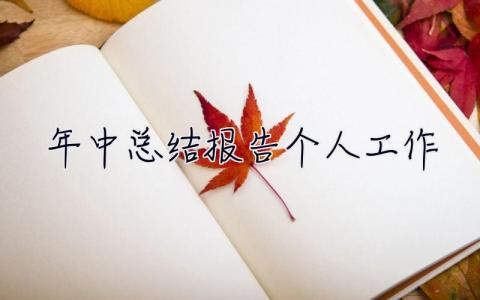 年中總結報告個人工作 年終總結報告個人工作