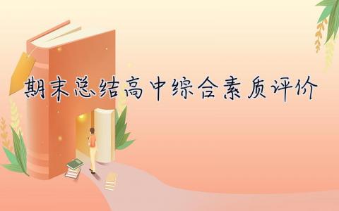 期末總結(jié)高中綜合素質(zhì)評(píng)價(jià) 期末總結(jié)高中