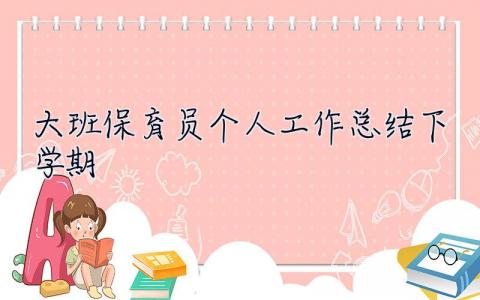 大班保育員個人工作總結(jié)下學(xué)期 大班保育員個人工作總結(jié)