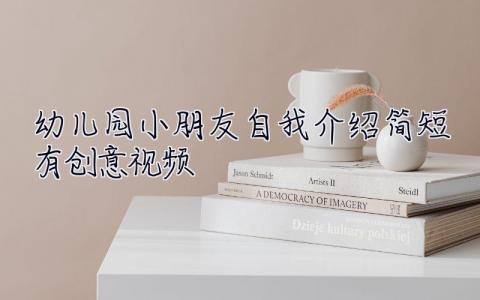 幼兒園小朋友自我介紹簡短有創(chuàng)意視頻  幼兒園小朋友自我介紹簡短有創(chuàng)意