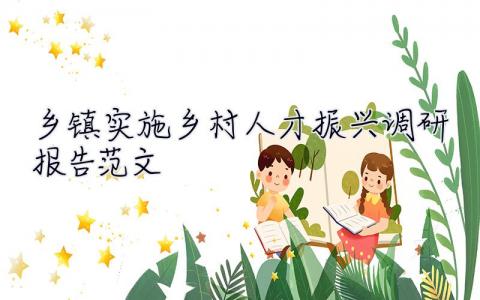鄉鎮實施鄉村人才振興調研報告范文 鄉鎮實施鄉村人才振興調研報告