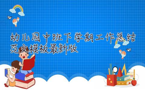 幼兒園中班下學(xué)期工作總結(jié)范文模板最新版