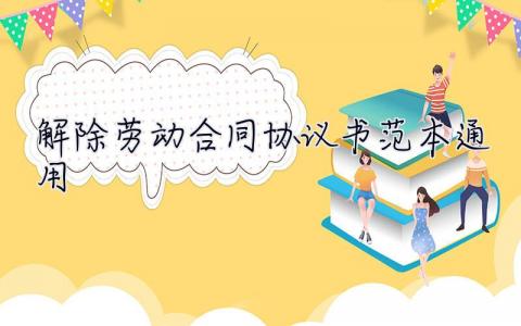 解除勞動合同協議書范本通用 解除勞動合同協議書范本
