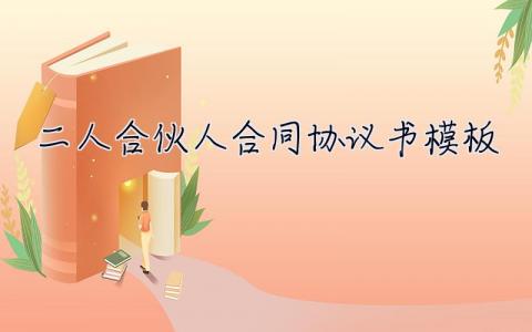 二人合伙人合同協議書模板  二人合伙人合同協議書