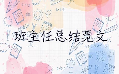 班主任總結范文 班主任總結