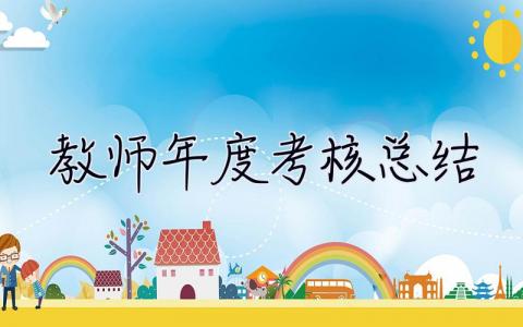 教師年度考核總結2023 教師年度考核總結