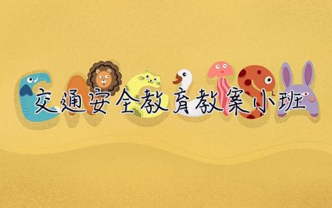 交通安全教育教案小班 交通安全教育教案