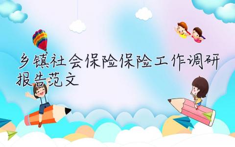 鄉鎮社會保險保險工作調研報告范文 鄉鎮社會保險保險工作調研報告