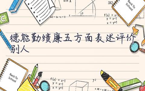 德能勤績廉五方面表述評價別人 德能勤績廉