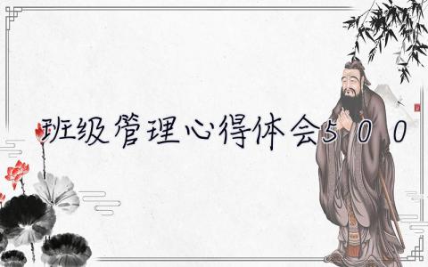 班級管理心得體會500字 班級管理心得體會