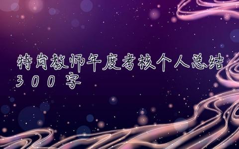 特崗教師年度考核個(gè)人總結(jié)300字 特崗教師個(gè)人總結(jié)三年簡(jiǎn)短
