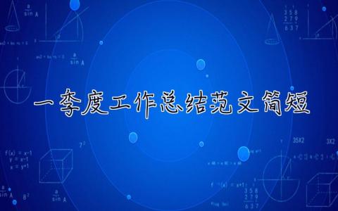 一季度工作總結范文簡短 一季度工作總結