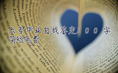 大專畢業(yè)自我鑒定100字簡短免費  大專畢業(yè)自我鑒定100字簡短