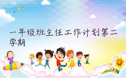一年級班主任工作計劃第二學期 一年級班主任工作計劃
