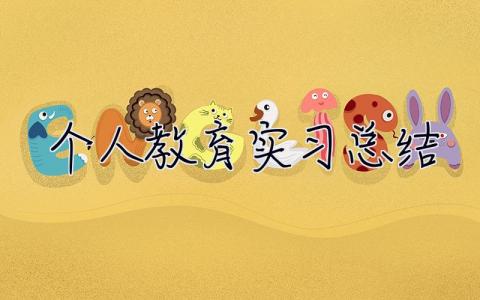 個人教育實習總結
