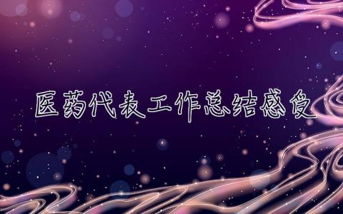 醫藥代表工作總結感受 醫藥代表工作總結