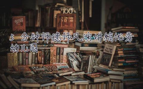 5分鐘師德師風演講稿優秀幼兒園 5分鐘師德師風演講稿優秀