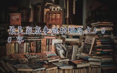 最美家庭事跡材料范文500字
