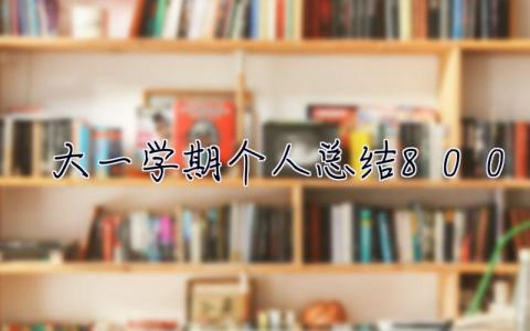 大一學期個人總結800字 大一學期個人總結
