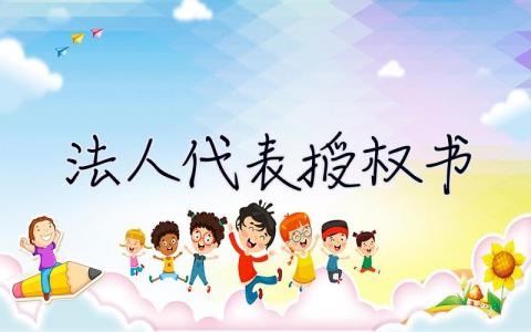 法人代表授權書 樣板  法人代表授權書