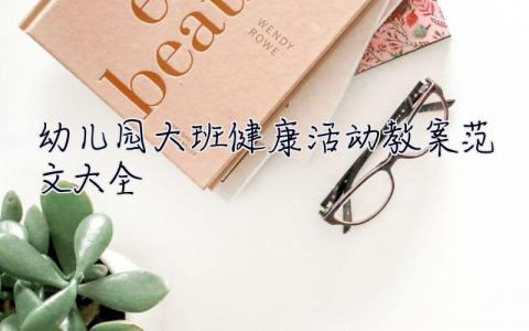 幼兒園大班健康活動教案范文大全