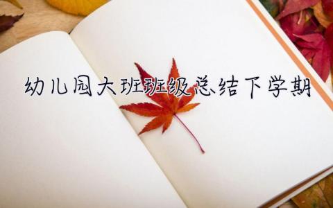 幼兒園大班班級總結下學期 幼兒園大班班級總結