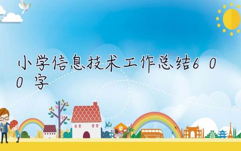 小學信息技術工作總結600字 小學信息技術工作總結