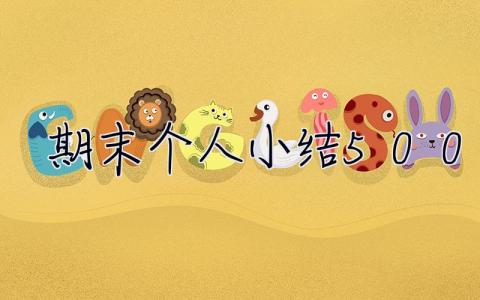 期末個人小結500字 期末個人小結