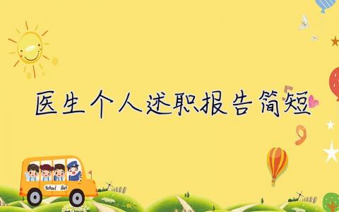 醫(yī)生個(gè)人述職報(bào)告簡短 醫(yī)生個(gè)人述職報(bào)告