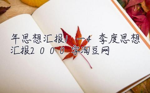 2023年思想匯報1一4季度思想匯報2000字淘豆網 2023年思想匯報1一4季度思想匯報2000字