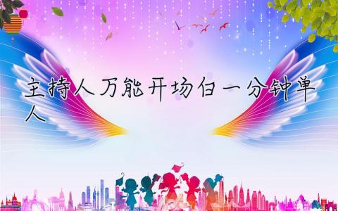 主持人萬能開場白一分鐘單人 主持人萬能開場白一分鐘