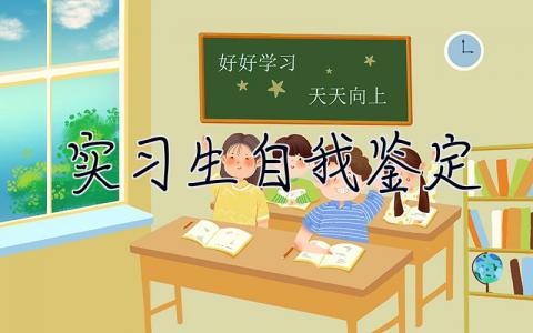 實習生自我鑒定 實習鑒定表個人總結