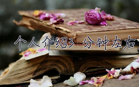 個(gè)人介紹3分鐘左右  自我介紹三分鐘