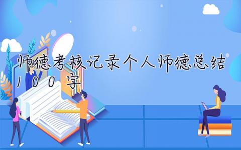 師德考核記錄個人師德總結100字 師德考核記錄