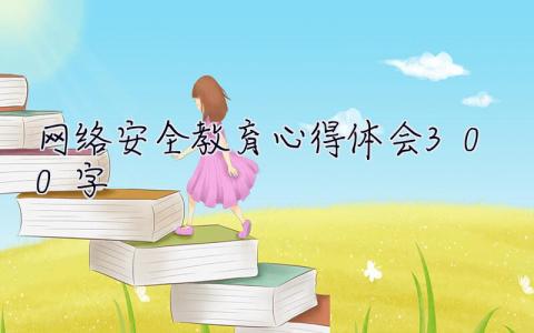 網(wǎng)絡(luò)安全教育心得體會(huì)300字 安全教育心得體會(huì)300字