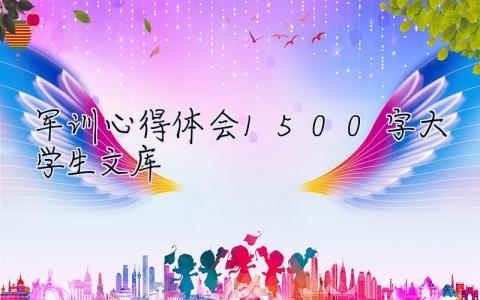軍訓心得體會1500字大學生文庫  軍訓心得體會1500字大學生