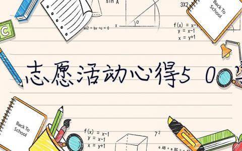 志愿活動心得50字  志愿活動心得