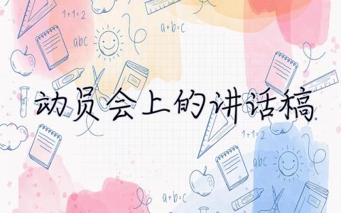 動員會上的講話稿 動員大會