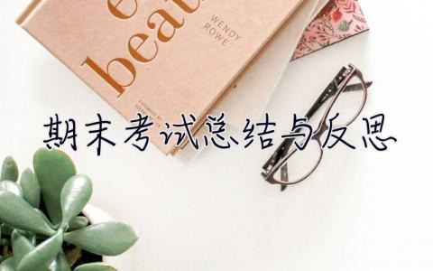期末考試總結與反思 期末考試總結