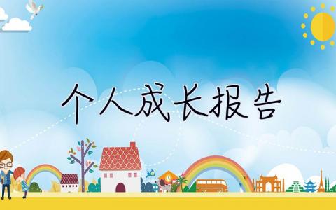 個人成長報告 個人成長