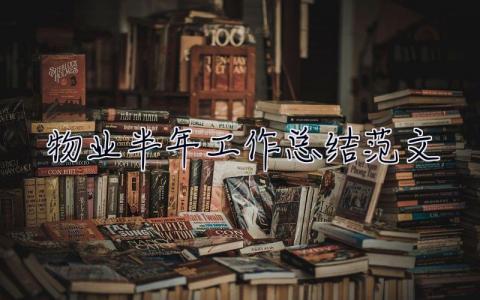 物業半年工作總結范文 物業半年工作總結