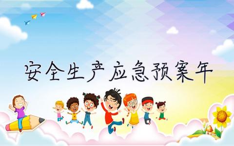 安全生產(chǎn)應急預案2023年